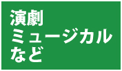 演劇などを表示