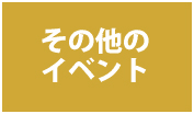 その他イベントを表示