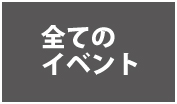全てのイベントを表示