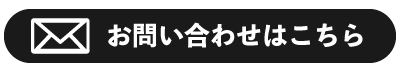 お問合せ