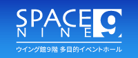 SPACE9/スペースナイン