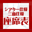 座席表