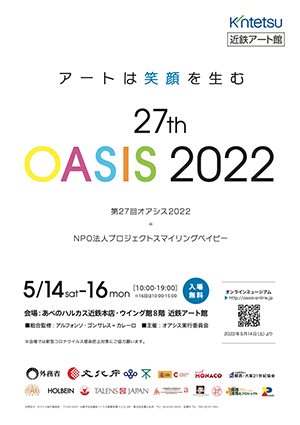 第27回オアシス2022+ＮＰＯ法人プロジェクトスマイリングベイビー　