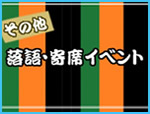 その他寄席イベント