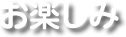 お楽しみ