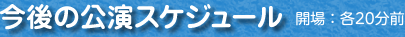 今後の公演スケジュール