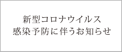 新型コロナウイルス感染予防に伴うお知らせ