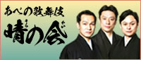 あべの歌舞伎「晴の会」2020